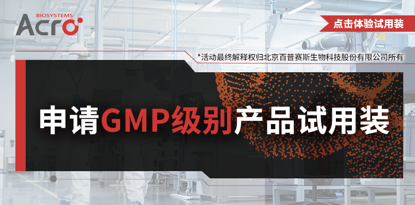 【試用裝】GMP級別產品試用裝